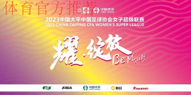 2023中国太平中国足球协会女甲联赛拉开帷幕
