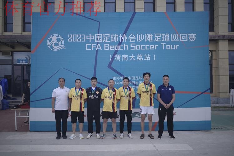 2023沙足巡回赛·渭南站收官 乌海沙足队全胜夺冠